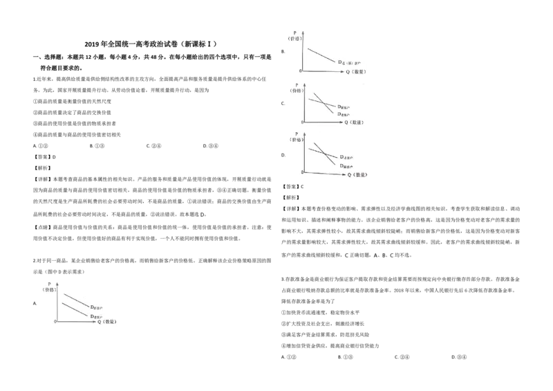 2019年全国统一高考政治试卷（新课标Ⅰ）（解析版）_全国卷+地方卷_9.政治_1.政治高考真题试卷_2008-2020年_全国卷_全国统一高考政治（新课标ⅰ）08-20_A3word版_PDF版（赠送）