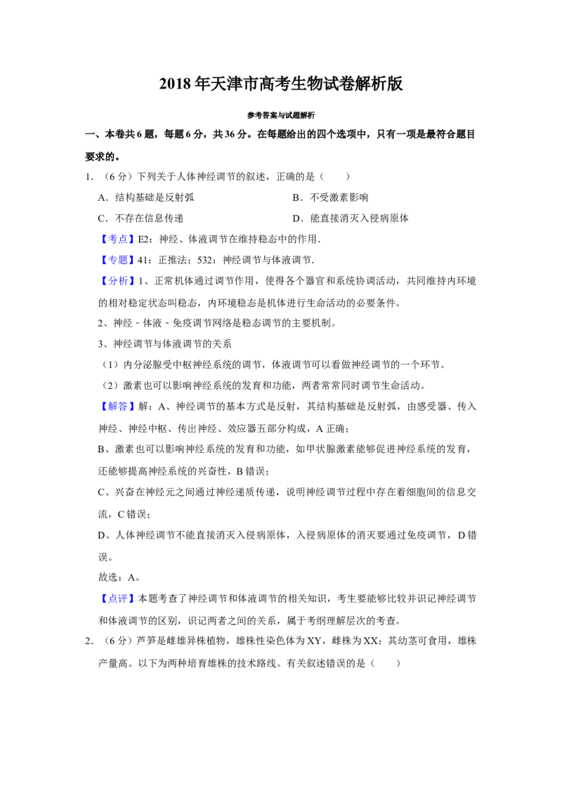 2018年天津市高考生物试卷解析版_全国卷+地方卷_6.生物_1.生物高考真题试卷_2008-2020年_地方卷_天津高考生物07-21_A4word版