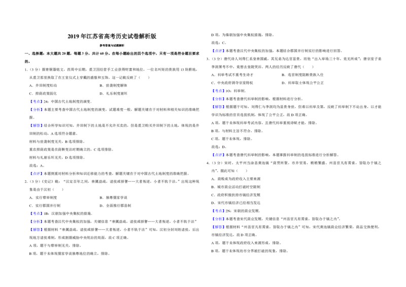 2019年江苏省高考历史试卷解析版_全国卷+地方卷_7.历史_1.历史高考真题试卷_2008-2020年_地方卷_江苏高考历史08-20_A3word版_PDF版（赠送）
