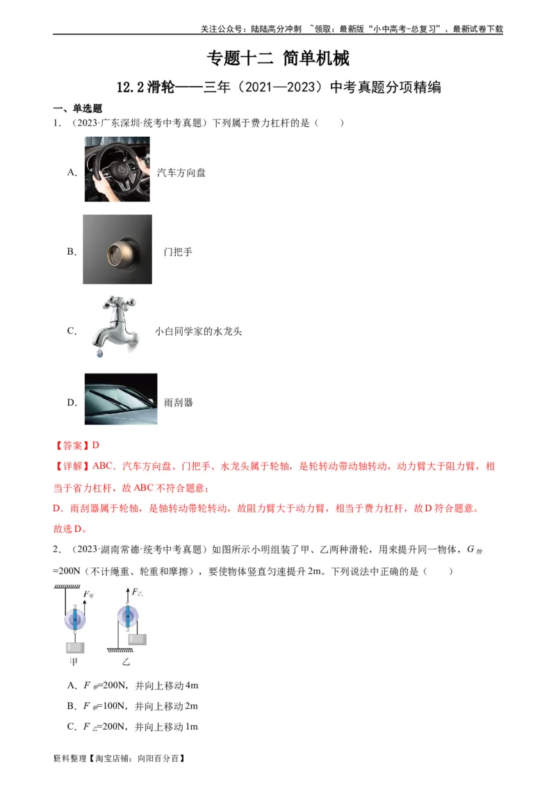 专题12简单机械12.2滑轮（教师版）_02中考总复习（2026版更新中）_04-物理-中考总复习_2024年中考复习资料_专项复习资料_完三年（2021&mdash;2023）中考真题分项精编（全国通用）