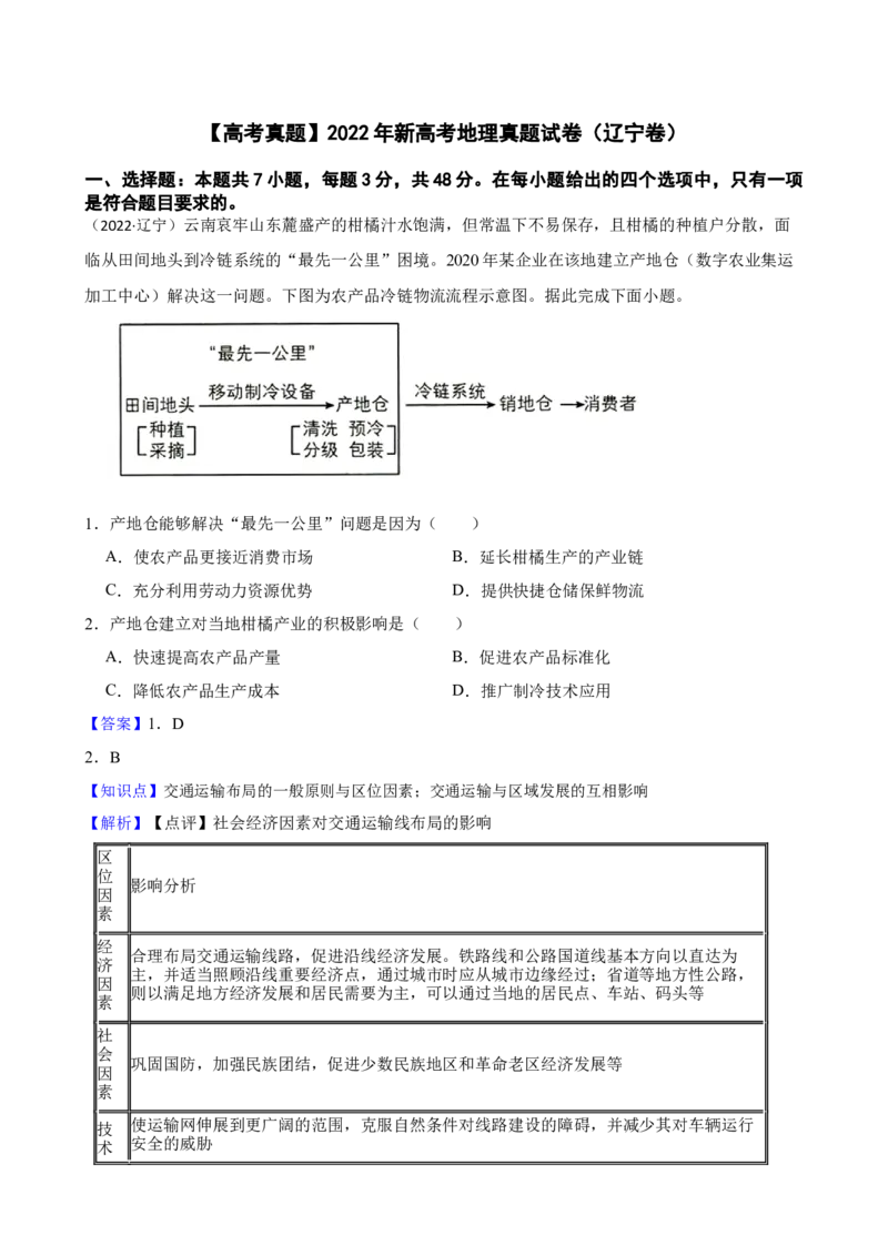 2022年新高考地理真题试卷（辽宁卷）（解析版）_全国卷+地方卷_8.地理_1.地理高考真题试卷_2022年高考-地理_2022年辽宁卷-地理