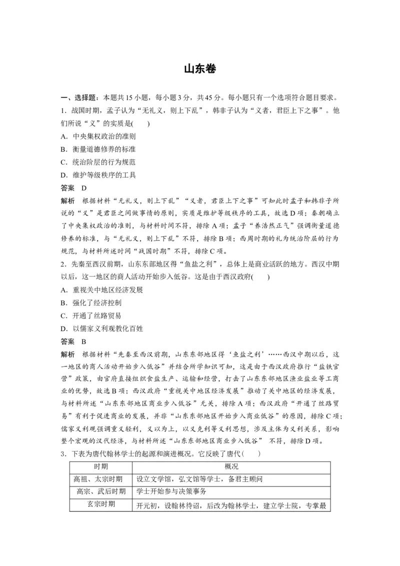 2020年高考真题历史（山东卷）（解析版）_全国卷+地方卷_7.历史_1.历史高考真题试卷_2008-2020年_地方卷_山东高考历史07-21_山东高考历史_A4版