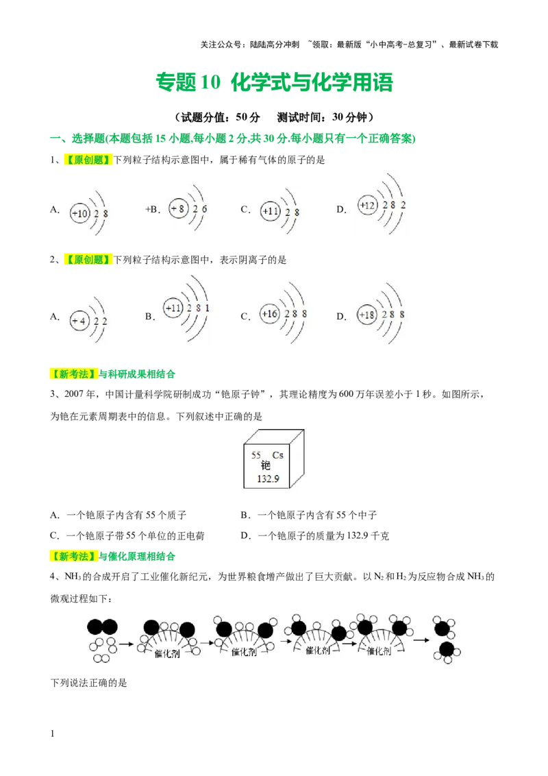专题10化学式与化学用语（测试）-2024年中考化学一轮复习讲练测（全国通用）（原卷版）_02中考总复习（2026版更新中）_05-化学-中考总复习_2024年中考复习资料_一轮复习资料