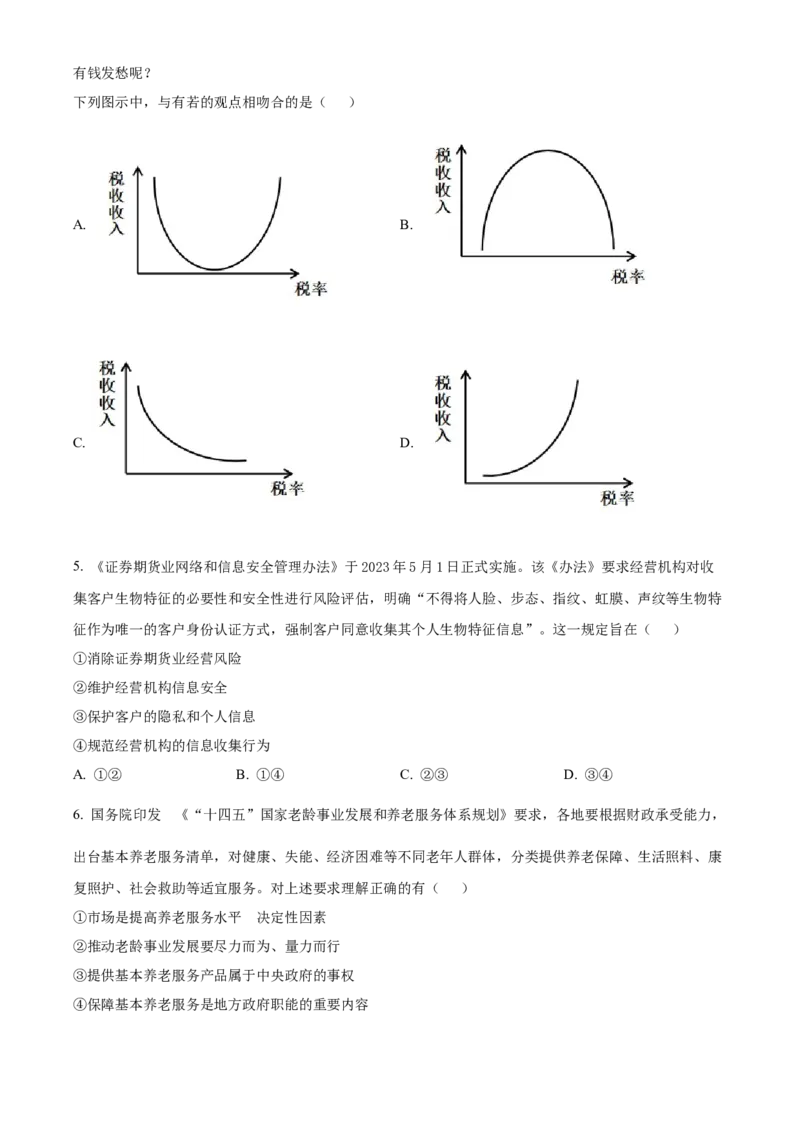 2023年高考全国甲卷政治真题（原卷版）_全国卷+地方卷_9.政治_1.政治高考真题试卷_2023年高考-政治_2023年全国甲卷-政治