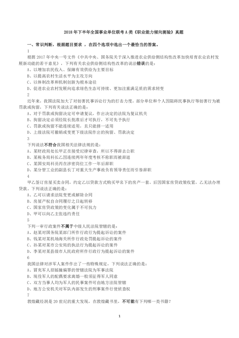 2018年下半年全国事业单位联考A类《职业能力倾向测验》真题_26事业职测+综合_闲鱼2026事业单位职测+综合_1.职测资料包_03历年真题合集(15-25年)_A类职业能力测验15-25_题目