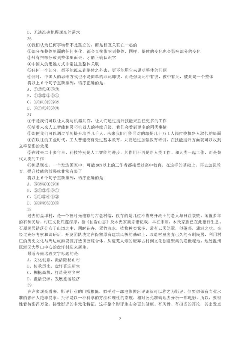 2018年下半年全国事业单位联考A类《职业能力倾向测验》真题_26事业职测+综合_闲鱼2026事业单位职测+综合_1.职测资料包_03历年真题合集(15-25年)_A类职业能力测验15-25_题目