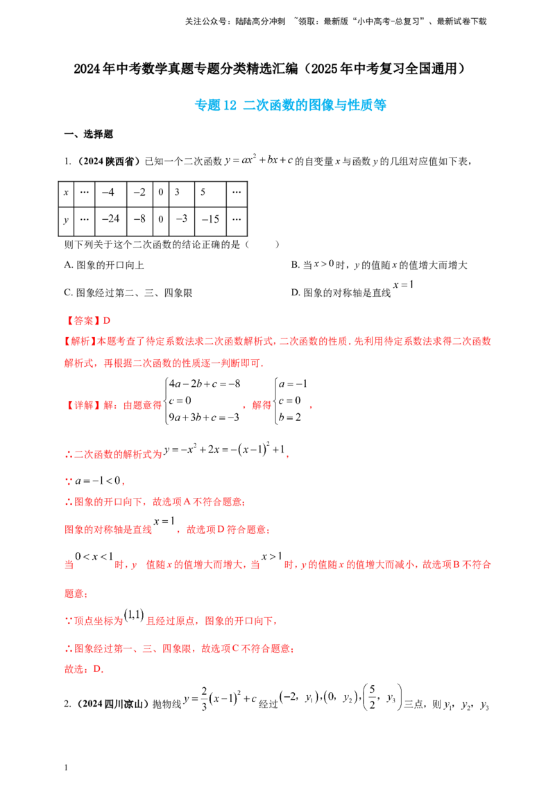 专题12二次函数的图像与性质（解析版）_02中考总复习（2026版更新中）_02-数学-中考总复习_2025中考复习资料_（2025年中考复习全国通用）2024年中考数学真题专题分类精选汇编