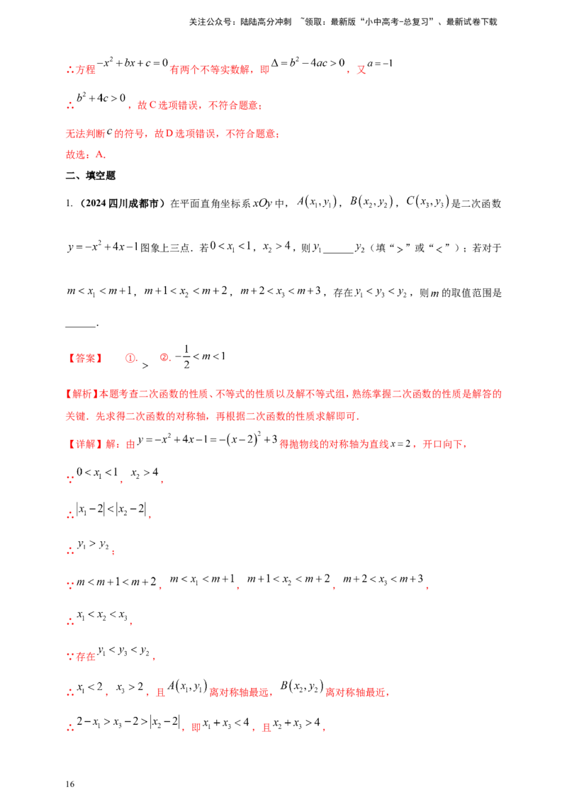 专题12二次函数的图像与性质（解析版）_02中考总复习（2026版更新中）_02-数学-中考总复习_2025中考复习资料_（2025年中考复习全国通用）2024年中考数学真题专题分类精选汇编