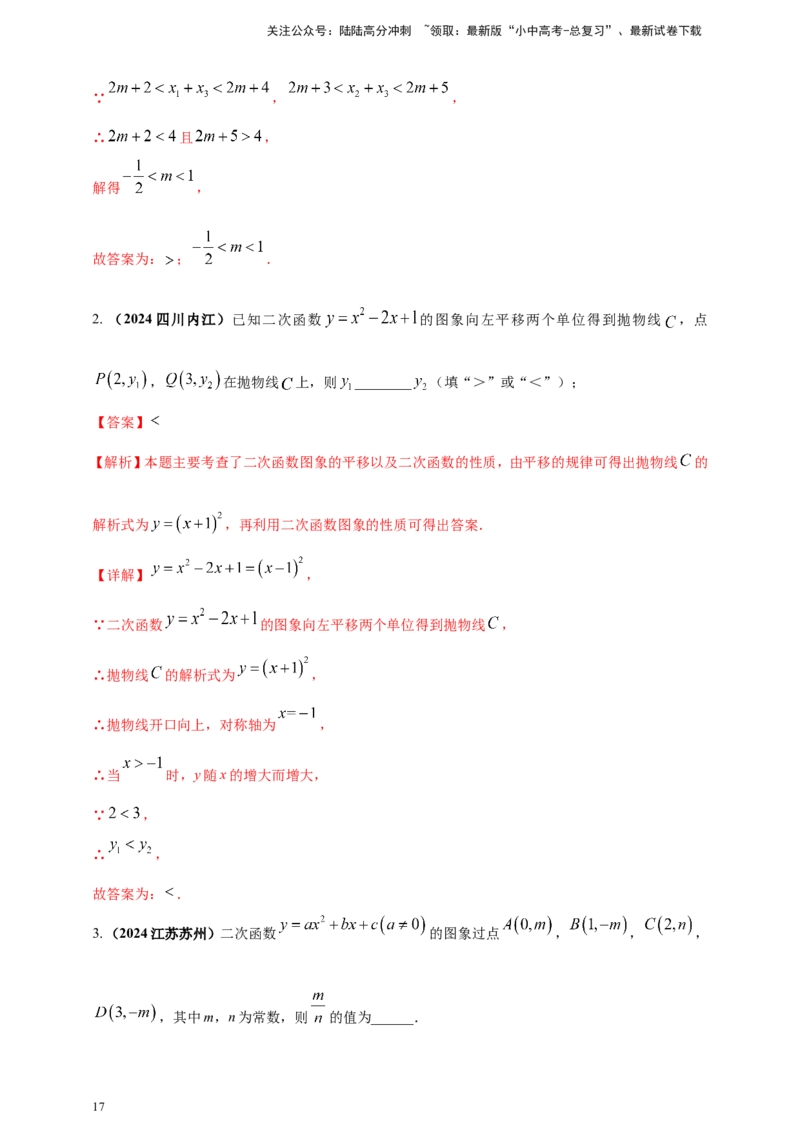 专题12二次函数的图像与性质（解析版）_02中考总复习（2026版更新中）_02-数学-中考总复习_2025中考复习资料_（2025年中考复习全国通用）2024年中考数学真题专题分类精选汇编