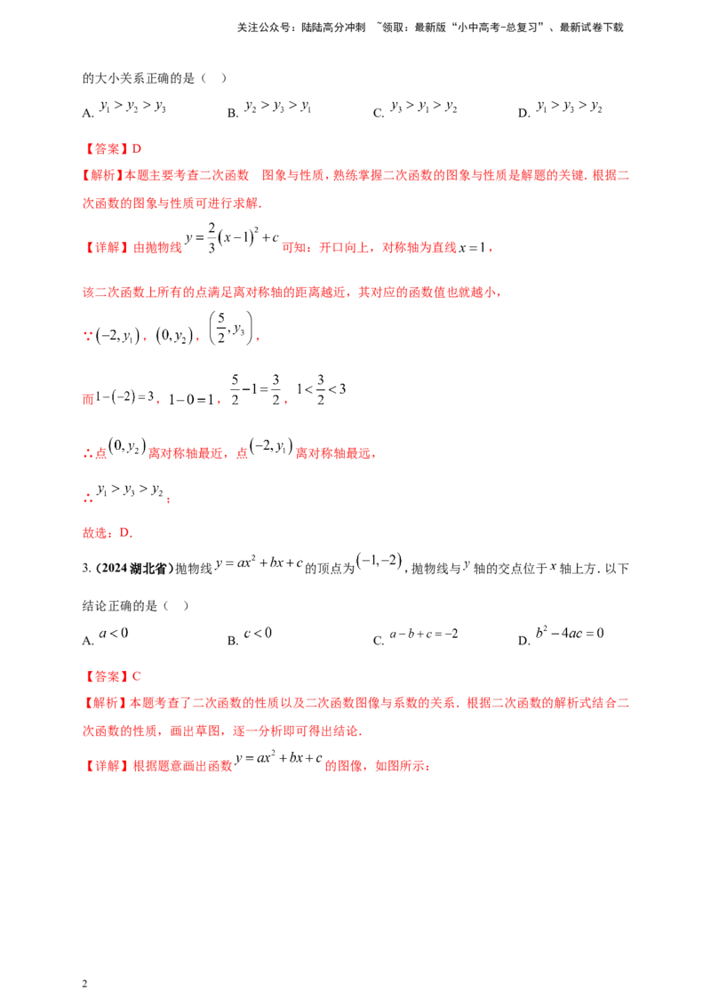 专题12二次函数的图像与性质（解析版）_02中考总复习（2026版更新中）_02-数学-中考总复习_2025中考复习资料_（2025年中考复习全国通用）2024年中考数学真题专题分类精选汇编