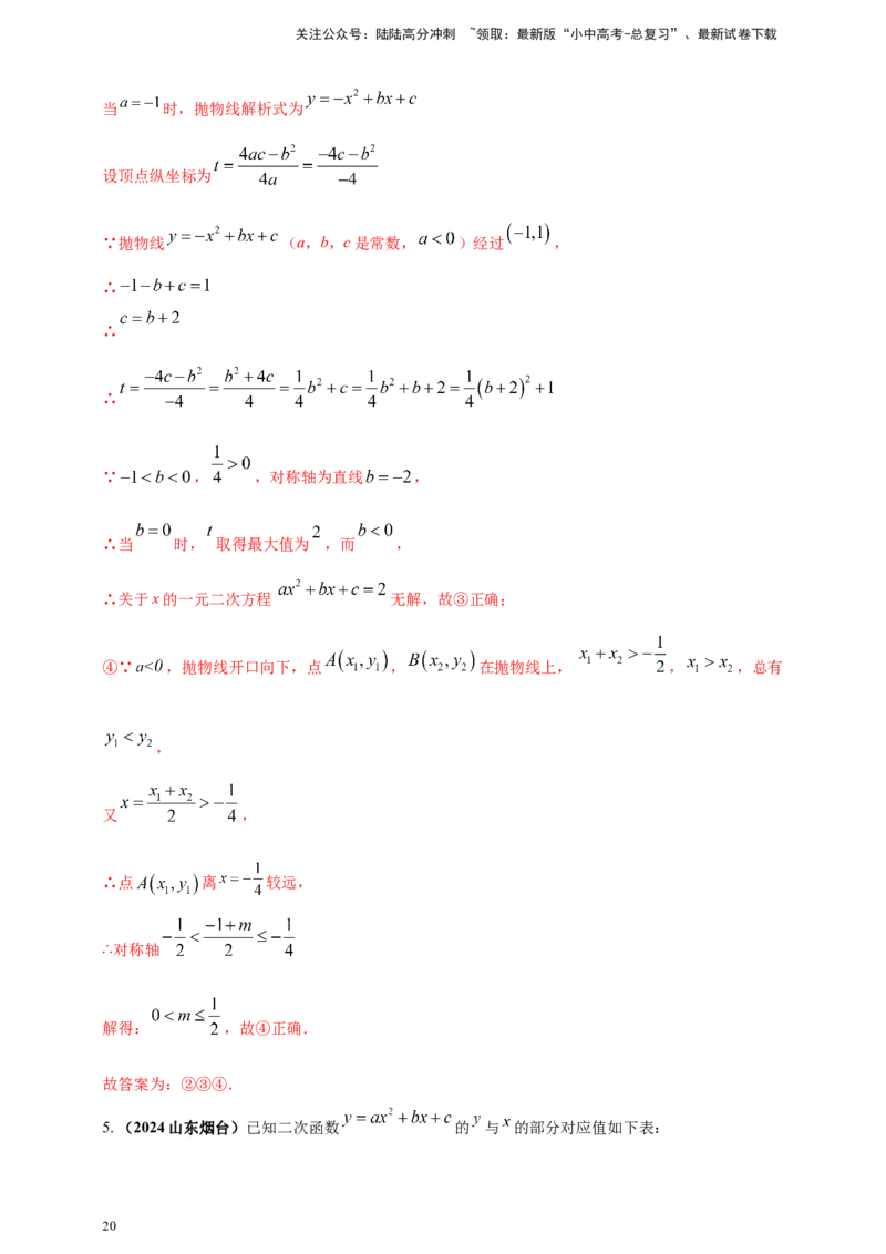 专题12二次函数的图像与性质（解析版）_02中考总复习（2026版更新中）_02-数学-中考总复习_2025中考复习资料_（2025年中考复习全国通用）2024年中考数学真题专题分类精选汇编