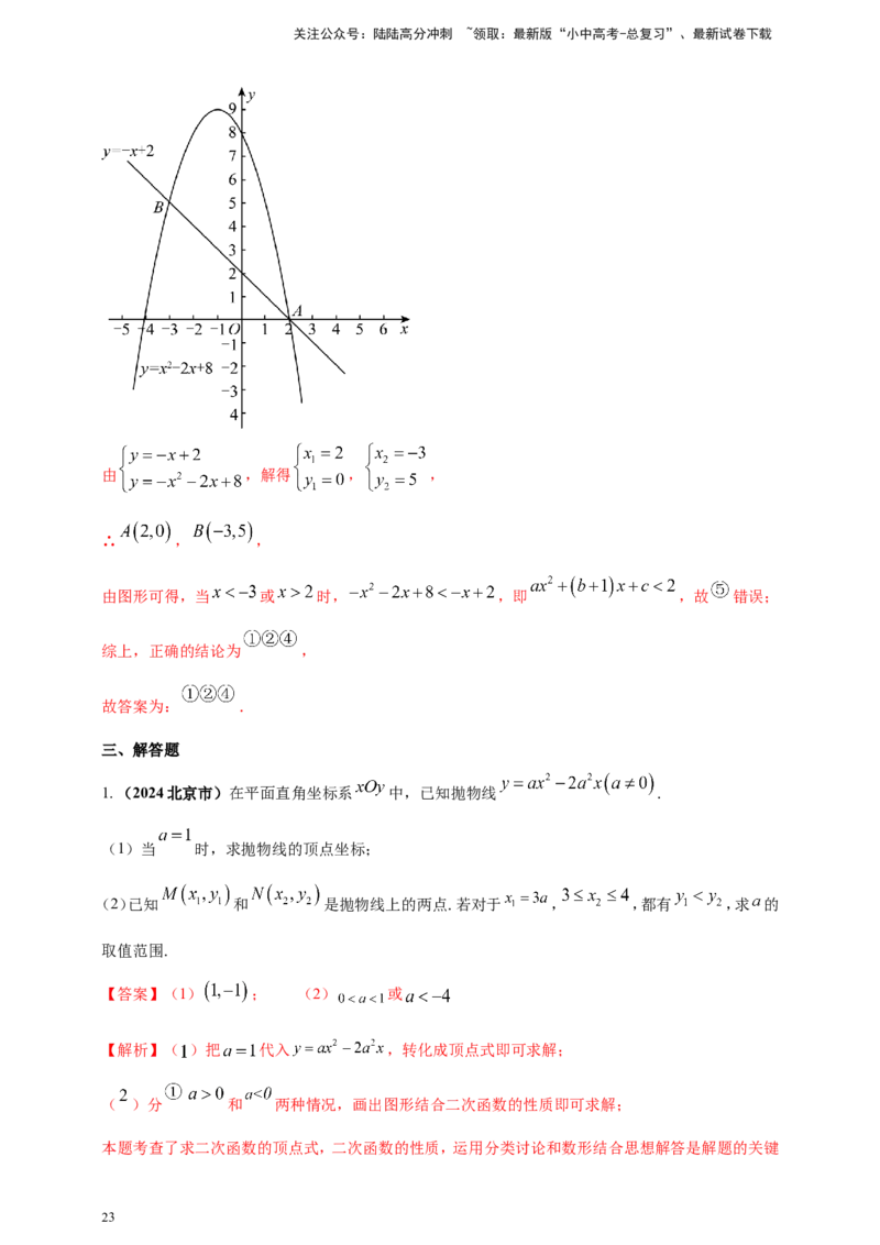 专题12二次函数的图像与性质（解析版）_02中考总复习（2026版更新中）_02-数学-中考总复习_2025中考复习资料_（2025年中考复习全国通用）2024年中考数学真题专题分类精选汇编