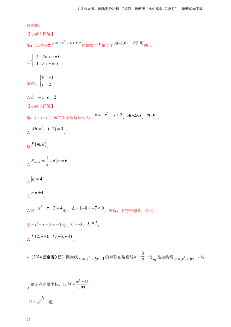 专题12二次函数的图像与性质（解析版）_02中考总复习（2026版更新中）_02-数学-中考总复习_2025中考复习资料_（2025年中考复习全国通用）2024年中考数学真题专题分类精选汇编