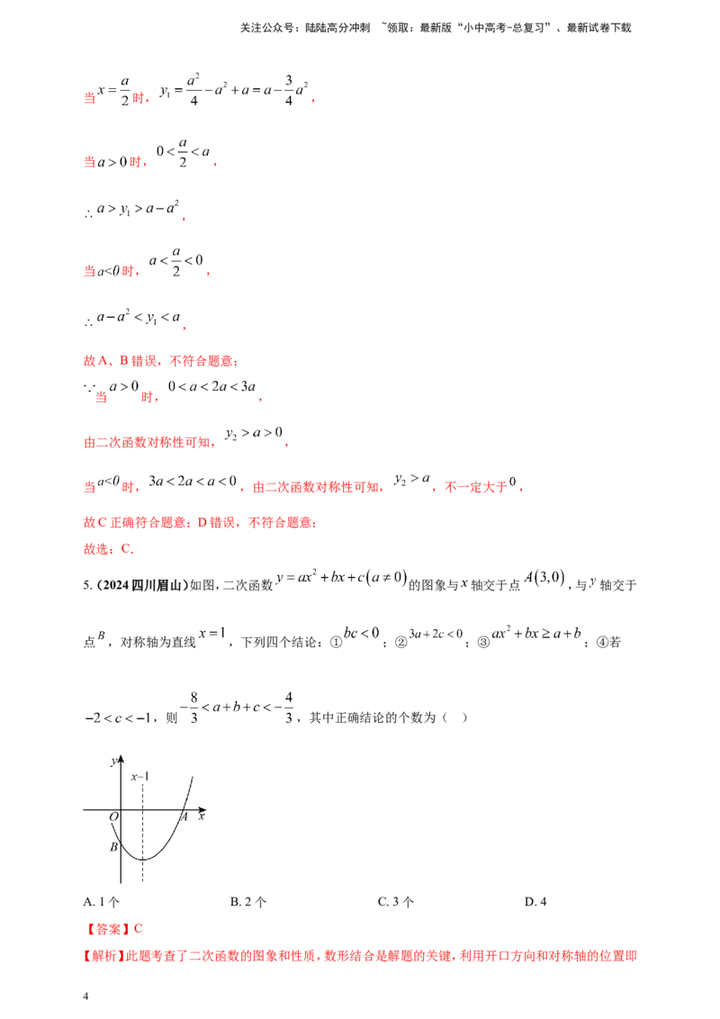 专题12二次函数的图像与性质（解析版）_02中考总复习（2026版更新中）_02-数学-中考总复习_2025中考复习资料_（2025年中考复习全国通用）2024年中考数学真题专题分类精选汇编