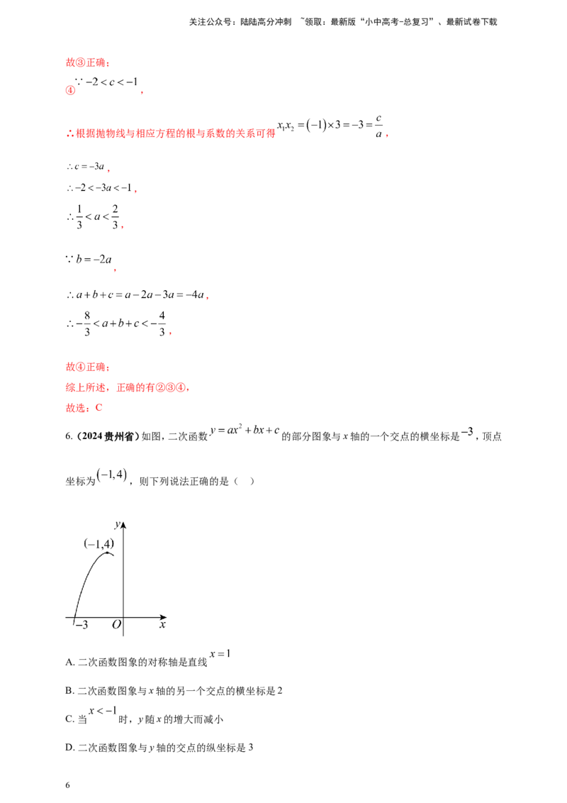 专题12二次函数的图像与性质（解析版）_02中考总复习（2026版更新中）_02-数学-中考总复习_2025中考复习资料_（2025年中考复习全国通用）2024年中考数学真题专题分类精选汇编