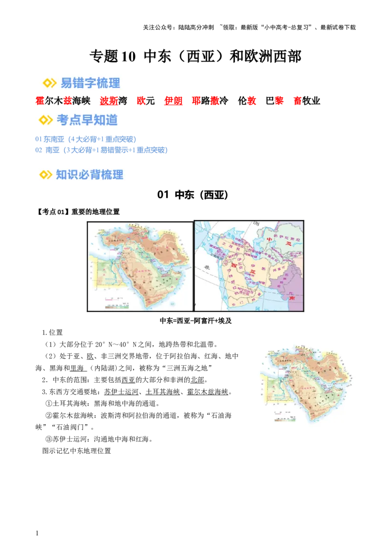 专题10中东和欧洲西部（背记帮）-备战2024年中考地理一轮复习考点帮（全国通用）（答案版）_02中考总复习（2026版更新中）_09-地理-中考总复习_2024年中考复习资料_一轮复习