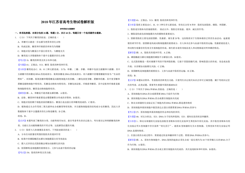 2018年江苏省高考生物试卷解析版_全国卷+地方卷_6.生物_1.生物高考真题试卷_2008-2020年_地方卷_江苏高考生物07-20_A3word版