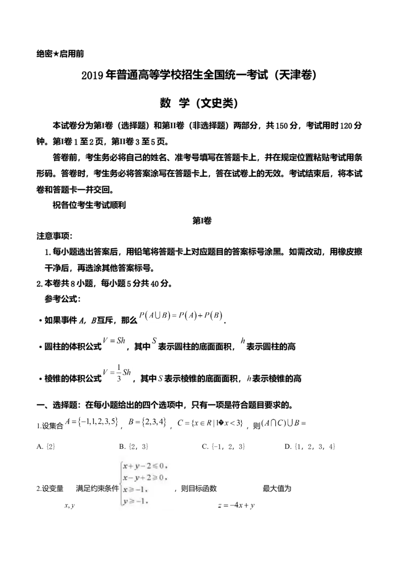 2019年天津高考文科数学试题及答案（Word版）_全国卷+地方卷_2.数学_1.数学高考真题试卷_2008-2020年_地方卷_地方卷高考文科数学_天津文科数学08-19