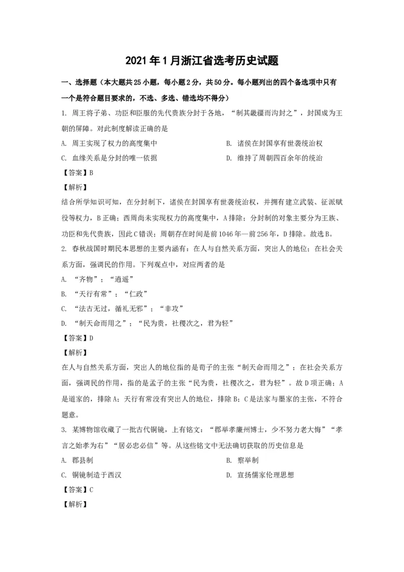 2021年浙江省高考历史1月（解析版）_全国卷+地方卷_7.历史_1.历史高考真题试卷_2008-2020年_地方卷_浙江高考历史08-21_A4word版