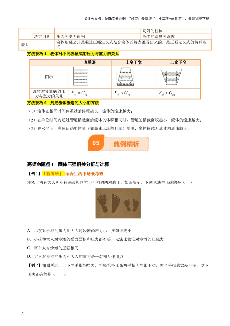 专题10压强（4大模块知识清单+5个易混易错+5种方法技巧+典例真题精析）（原卷版）_02中考总复习（2026版更新中）_04-物理-中考总复习_2025年中考复习资料_2025年中考物理一轮知识梳理