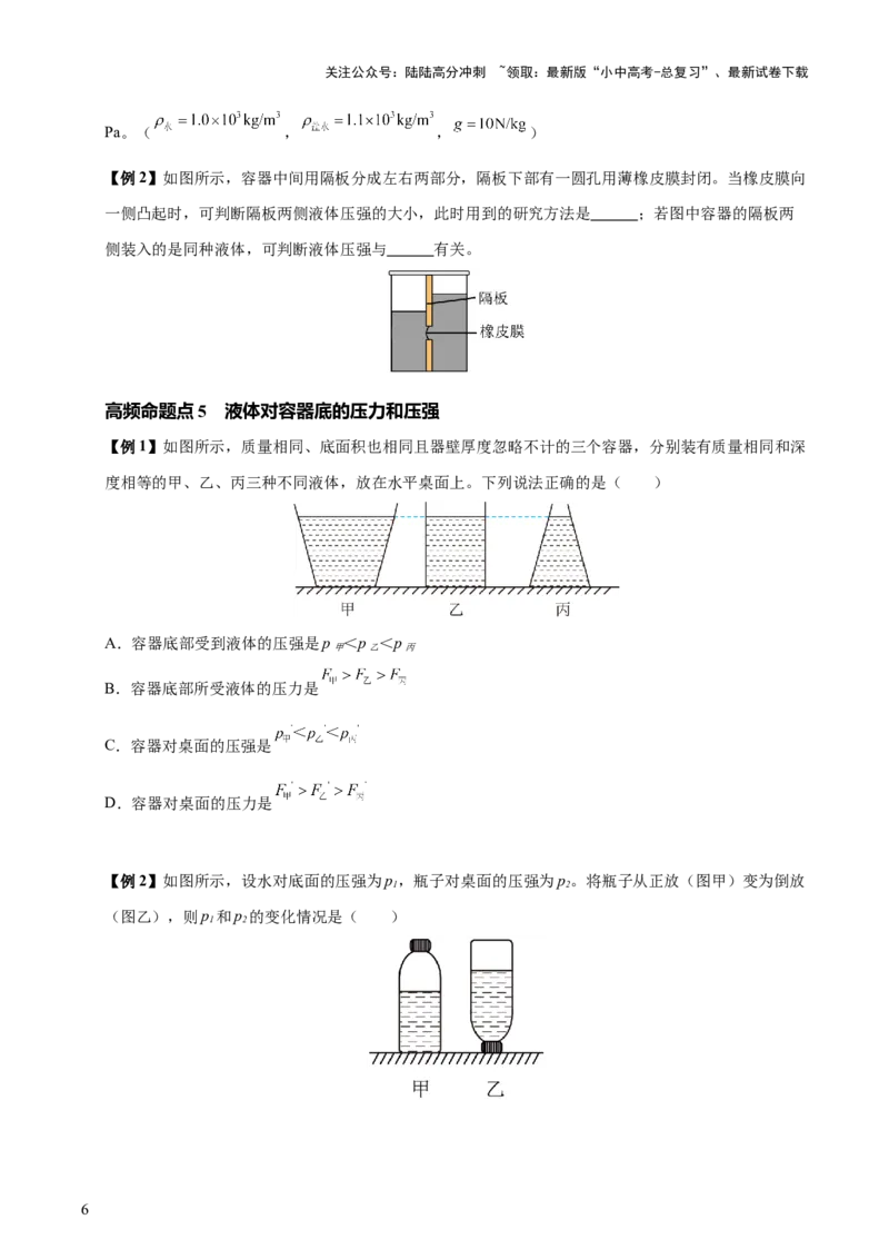 专题10压强（4大模块知识清单+5个易混易错+5种方法技巧+典例真题精析）（原卷版）_02中考总复习（2026版更新中）_04-物理-中考总复习_2025年中考复习资料_2025年中考物理一轮知识梳理