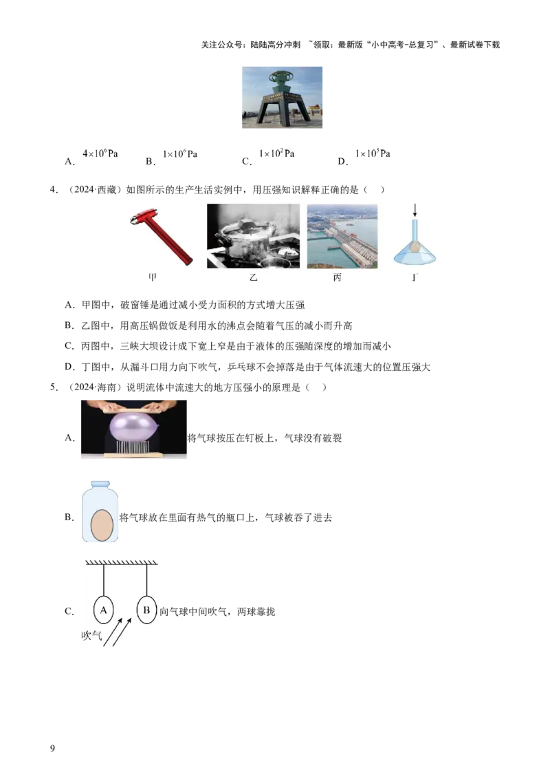 专题10压强（4大模块知识清单+5个易混易错+5种方法技巧+典例真题精析）（原卷版）_02中考总复习（2026版更新中）_04-物理-中考总复习_2025年中考复习资料_2025年中考物理一轮知识梳理