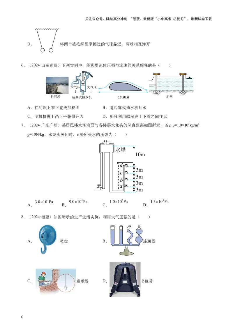 专题10压强（4大模块知识清单+5个易混易错+5种方法技巧+典例真题精析）（原卷版）_02中考总复习（2026版更新中）_04-物理-中考总复习_2025年中考复习资料_2025年中考物理一轮知识梳理