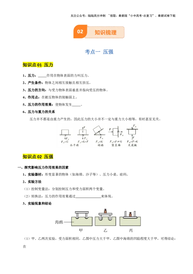 专题10压强（4大模块知识清单+5个易混易错+5种方法技巧+典例真题精析）（原卷版）_02中考总复习（2026版更新中）_04-物理-中考总复习_2025年中考复习资料_2025年中考物理一轮知识梳理