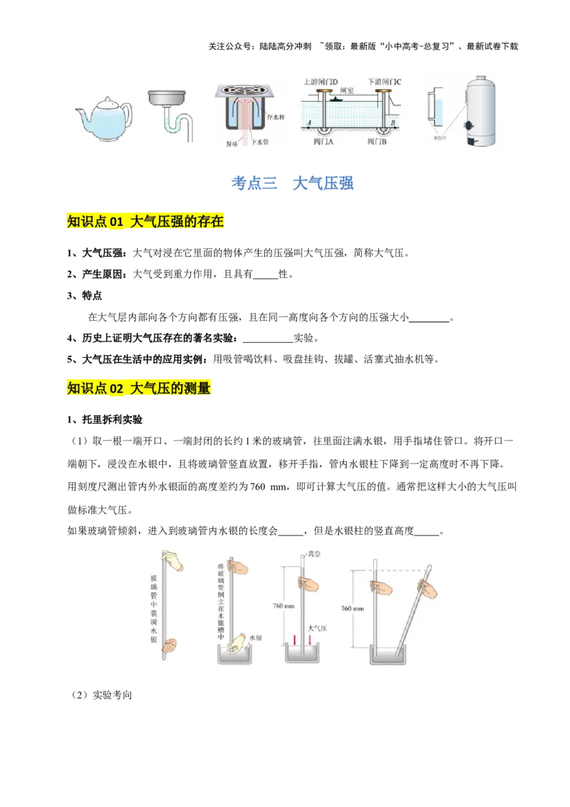 专题10压强（4大模块知识清单+5个易混易错+5种方法技巧+典例真题精析）（原卷版）_02中考总复习（2026版更新中）_04-物理-中考总复习_2025年中考复习资料_2025年中考物理一轮知识梳理