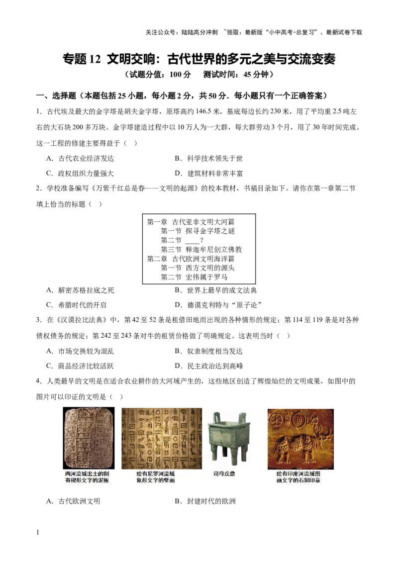 专题12文明交响：古代世界的多元之美与交流变奏（测试）（原卷版）_02中考总复习（2026版更新中）_06-历史-中考总复习_2025年中考复习资料_2025中考二轮课件ppt+讲义+练习历史_测试
