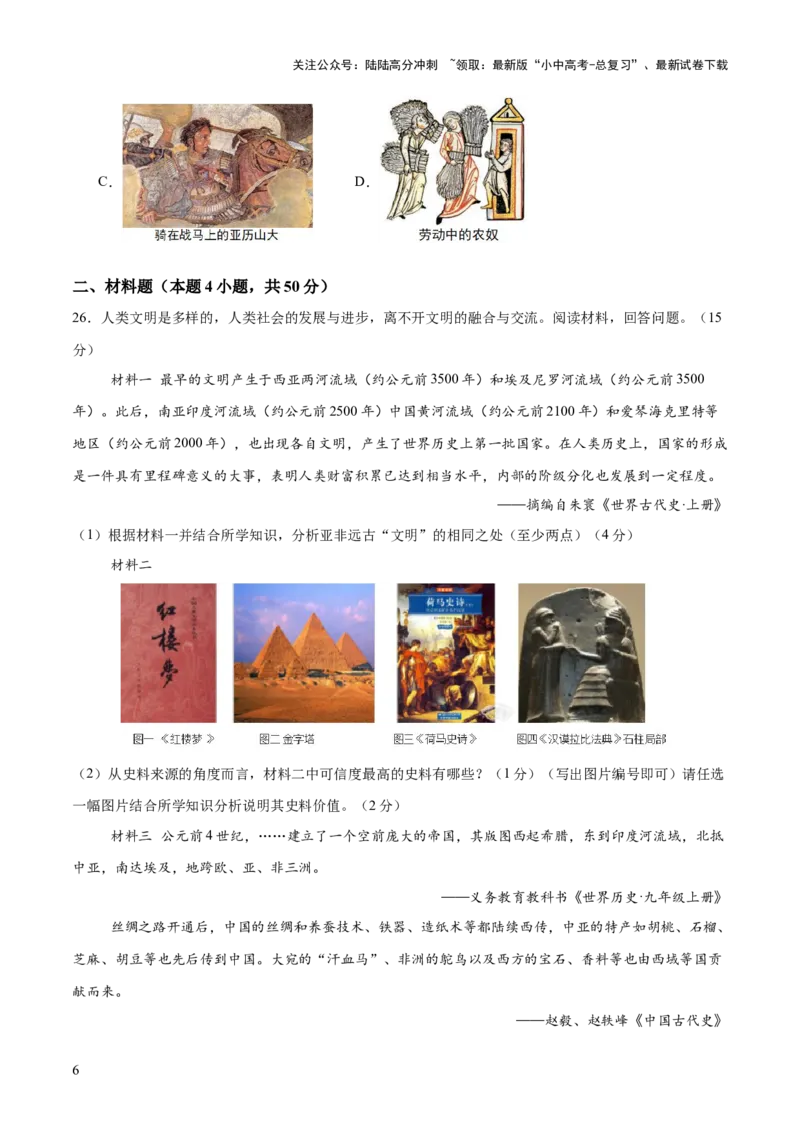 专题12文明交响：古代世界的多元之美与交流变奏（测试）（原卷版）_02中考总复习（2026版更新中）_06-历史-中考总复习_2025年中考复习资料_2025中考二轮课件ppt+讲义+练习历史_测试