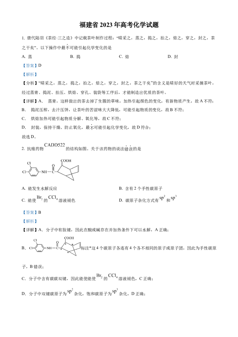 2023年高考化学真题（福建自主命题）（解析版）_全国卷+地方卷_5.化学_1.化学高考真题试卷_2023年高考-化学_2023年福建自主命题