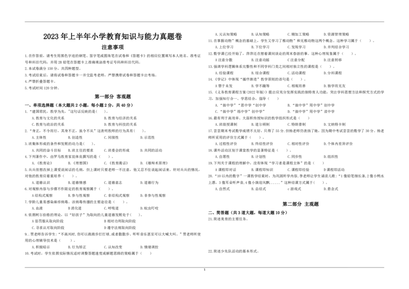 2023年上半年教师资格证考试《教育教学知识与能力》（小学）真题_教资备考_2026上_小学（科1+科2）_02.2011-2025年下教资历年真题_04-教育知识与能力真题（2011年下-2024年下）