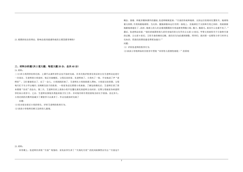 2023年上半年教师资格证考试《教育教学知识与能力》（小学）真题_教资备考_2026上_小学（科1+科2）_02.2011-2025年下教资历年真题_04-教育知识与能力真题（2011年下-2024年下）