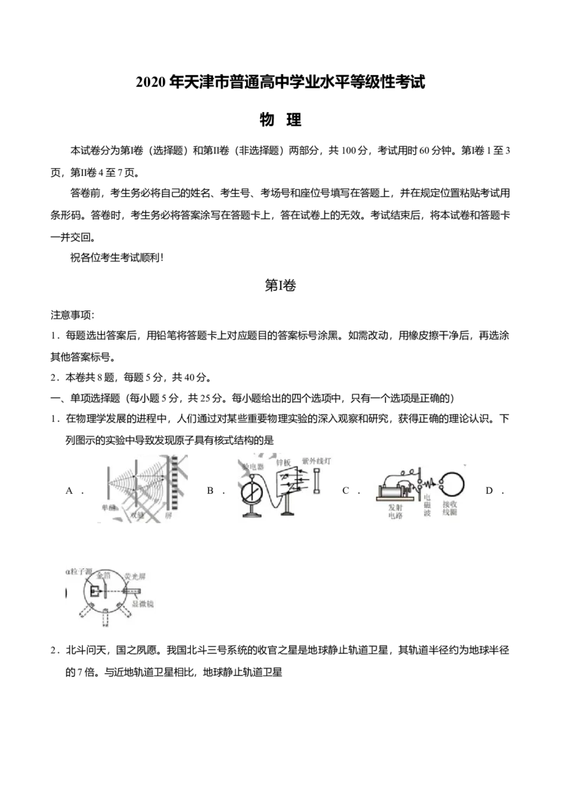 2020年天津市高考物理试卷_全国卷+地方卷_4.物理_1.物理高考真题试卷_2008-2020年_地方卷_天津高考物理07-21_A4word版