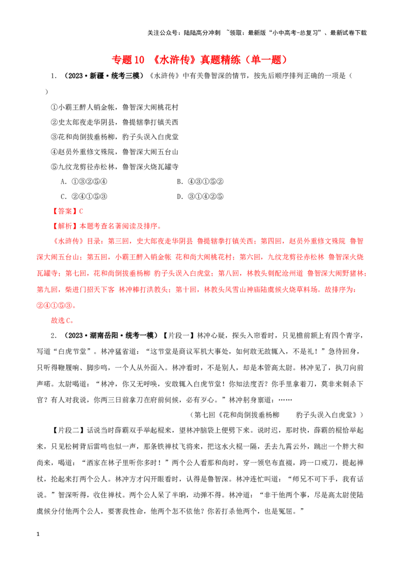 专题10《水浒传》真题精练（单一题）（解析版）－备战2024年中考语文名著阅读知识（考点）梳理+真题演练_02中考总复习（2026版更新中）_01-语文-中考总复习_2024年中考资料_专项复习资料
