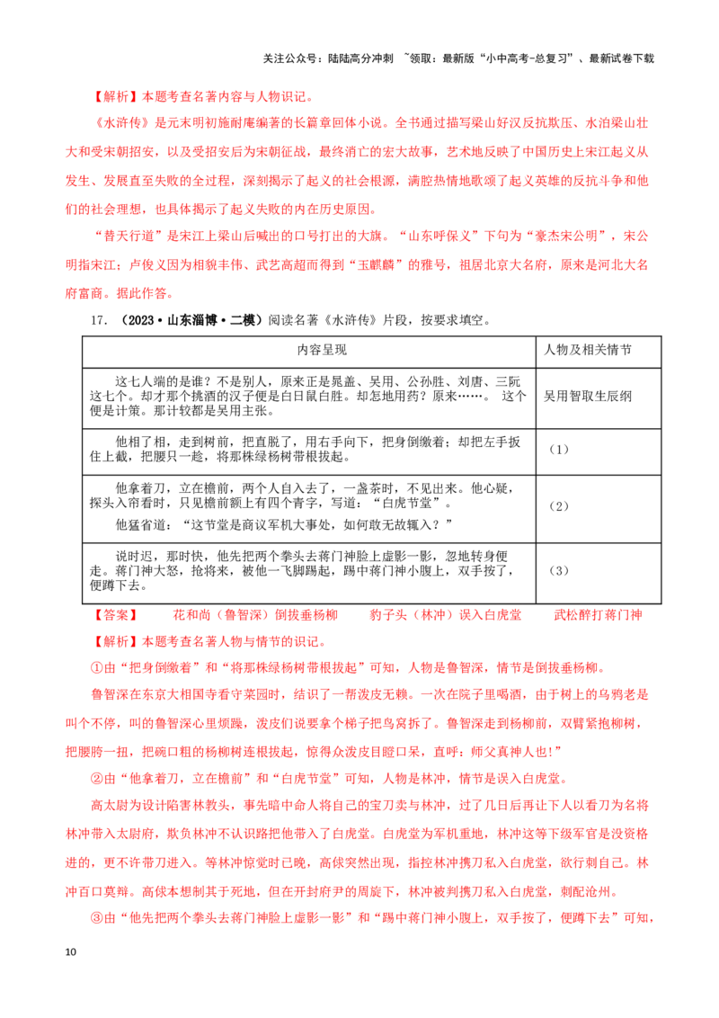 专题10《水浒传》真题精练（单一题）（解析版）－备战2024年中考语文名著阅读知识（考点）梳理+真题演练_02中考总复习（2026版更新中）_01-语文-中考总复习_2024年中考资料_专项复习资料
