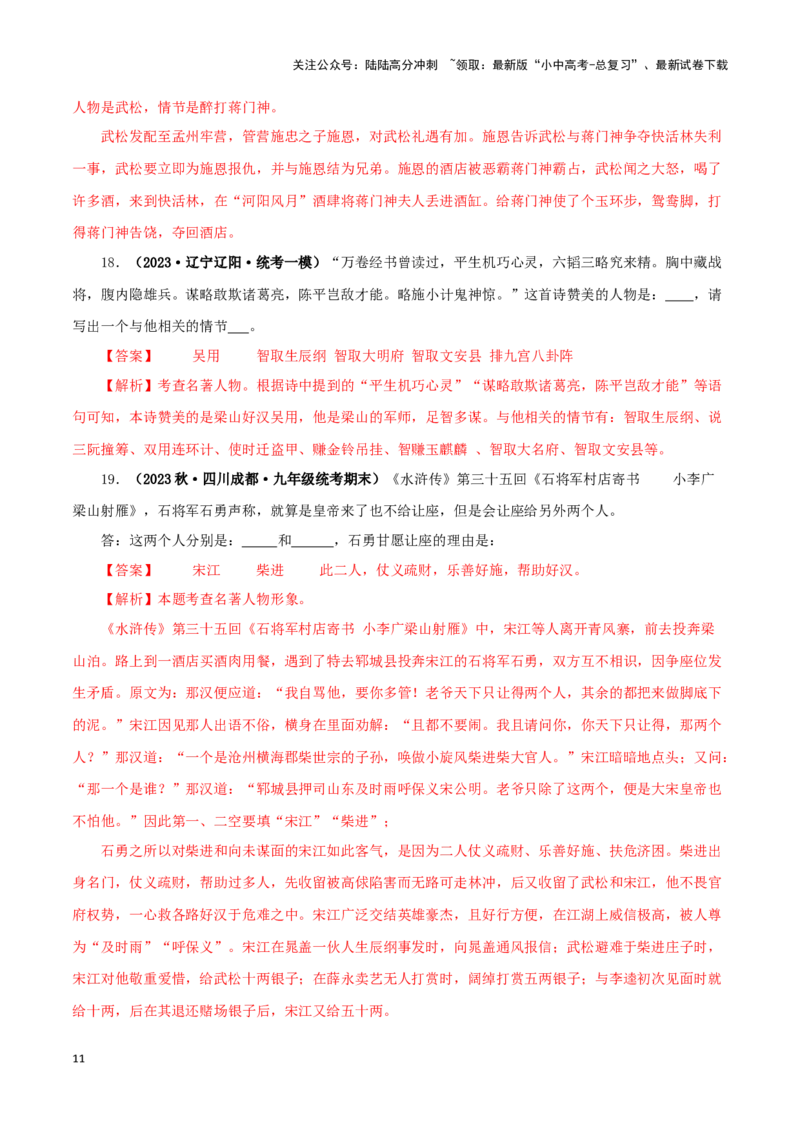 专题10《水浒传》真题精练（单一题）（解析版）－备战2024年中考语文名著阅读知识（考点）梳理+真题演练_02中考总复习（2026版更新中）_01-语文-中考总复习_2024年中考资料_专项复习资料