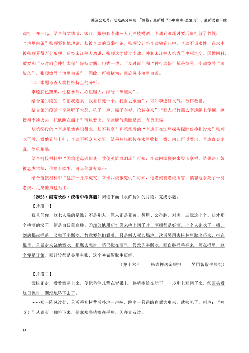 专题10《水浒传》真题精练（单一题）（解析版）－备战2024年中考语文名著阅读知识（考点）梳理+真题演练_02中考总复习（2026版更新中）_01-语文-中考总复习_2024年中考资料_专项复习资料