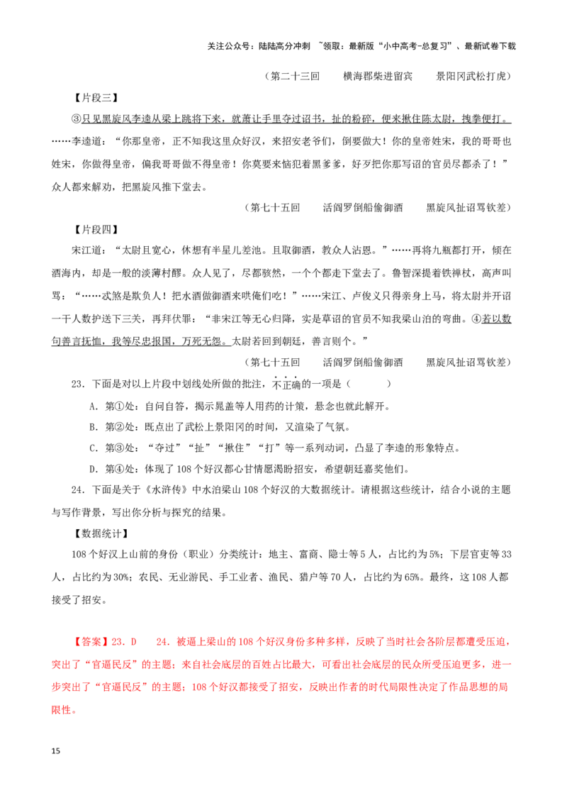 专题10《水浒传》真题精练（单一题）（解析版）－备战2024年中考语文名著阅读知识（考点）梳理+真题演练_02中考总复习（2026版更新中）_01-语文-中考总复习_2024年中考资料_专项复习资料