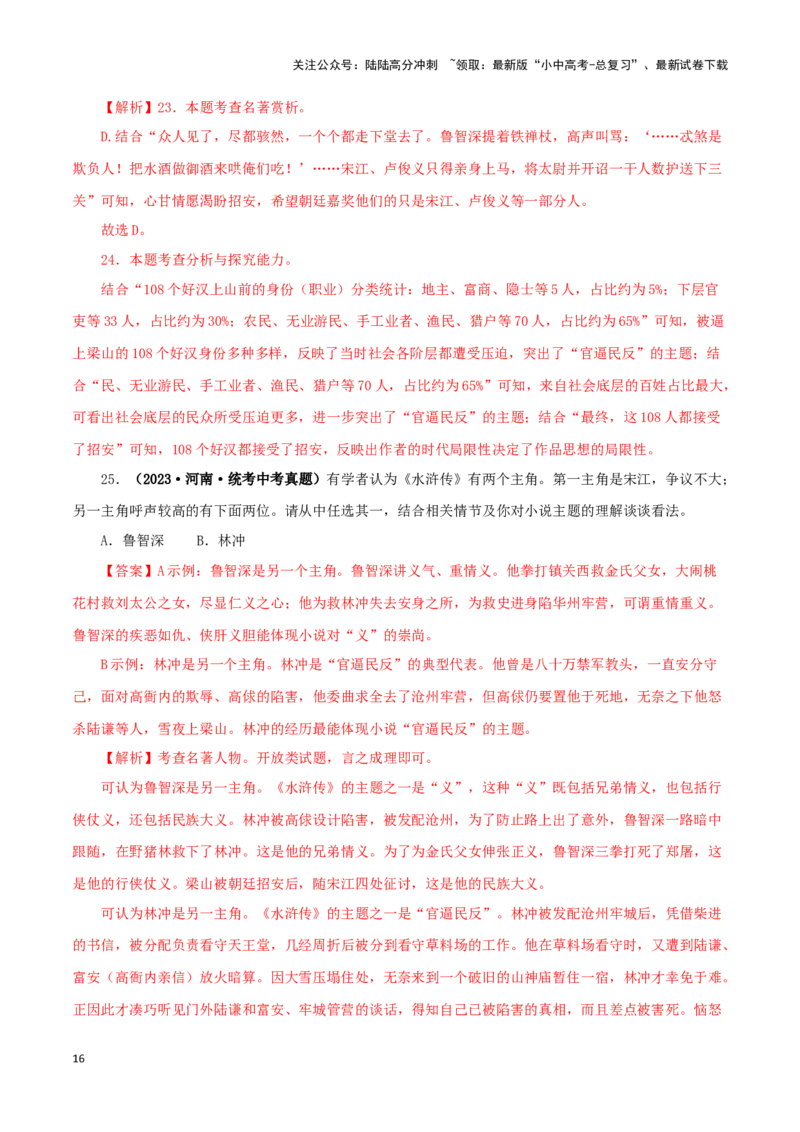 专题10《水浒传》真题精练（单一题）（解析版）－备战2024年中考语文名著阅读知识（考点）梳理+真题演练_02中考总复习（2026版更新中）_01-语文-中考总复习_2024年中考资料_专项复习资料