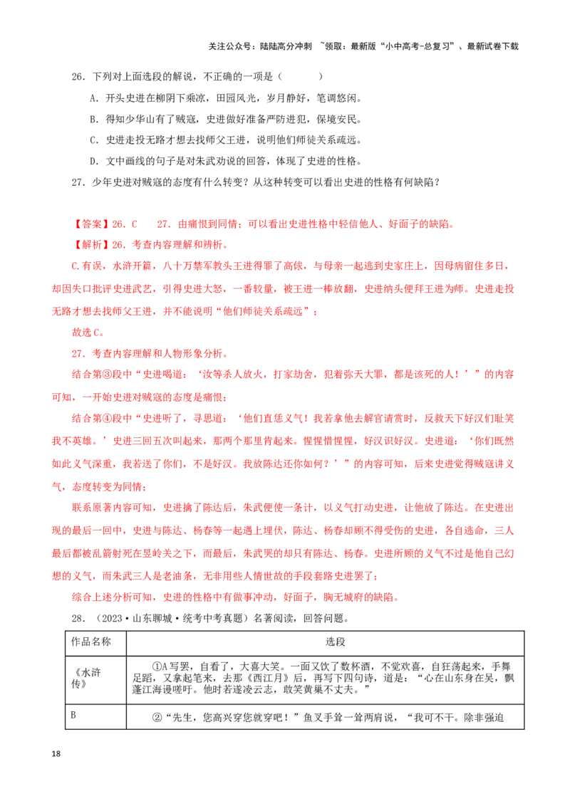 专题10《水浒传》真题精练（单一题）（解析版）－备战2024年中考语文名著阅读知识（考点）梳理+真题演练_02中考总复习（2026版更新中）_01-语文-中考总复习_2024年中考资料_专项复习资料