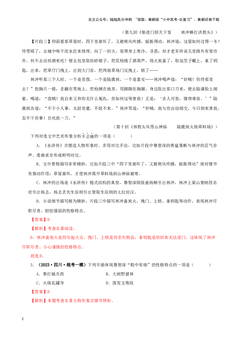 专题10《水浒传》真题精练（单一题）（解析版）－备战2024年中考语文名著阅读知识（考点）梳理+真题演练_02中考总复习（2026版更新中）_01-语文-中考总复习_2024年中考资料_专项复习资料