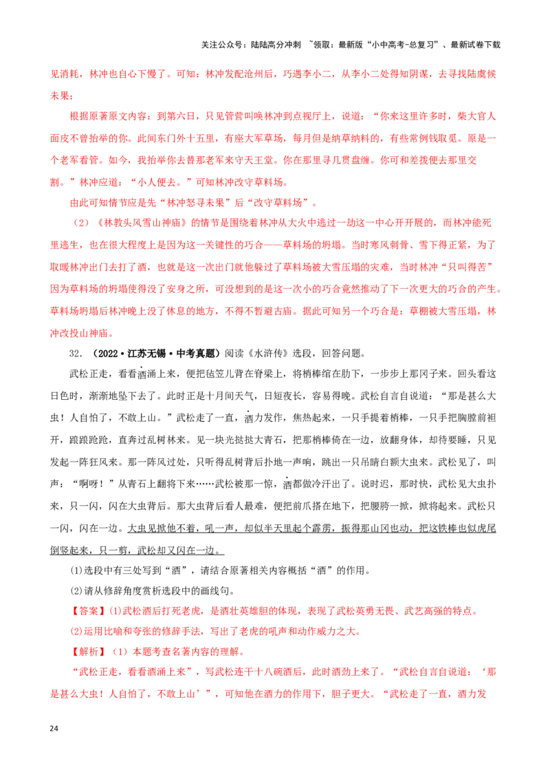 专题10《水浒传》真题精练（单一题）（解析版）－备战2024年中考语文名著阅读知识（考点）梳理+真题演练_02中考总复习（2026版更新中）_01-语文-中考总复习_2024年中考资料_专项复习资料