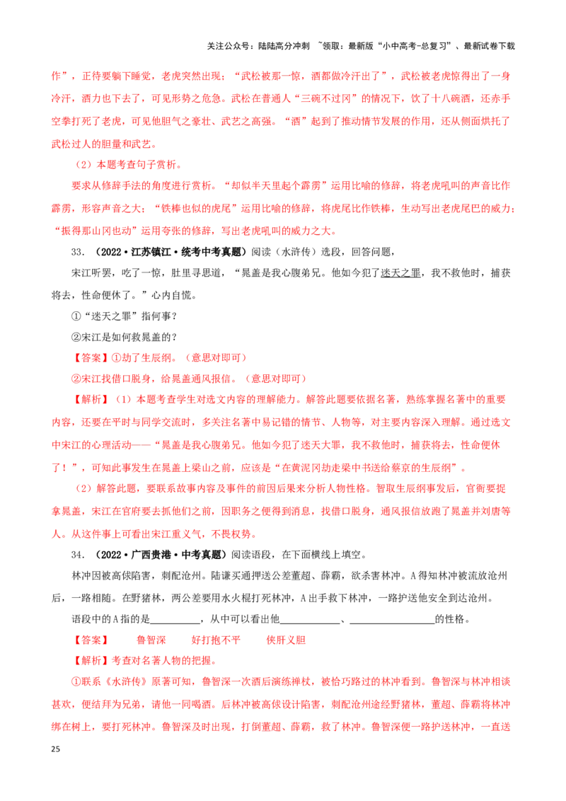 专题10《水浒传》真题精练（单一题）（解析版）－备战2024年中考语文名著阅读知识（考点）梳理+真题演练_02中考总复习（2026版更新中）_01-语文-中考总复习_2024年中考资料_专项复习资料