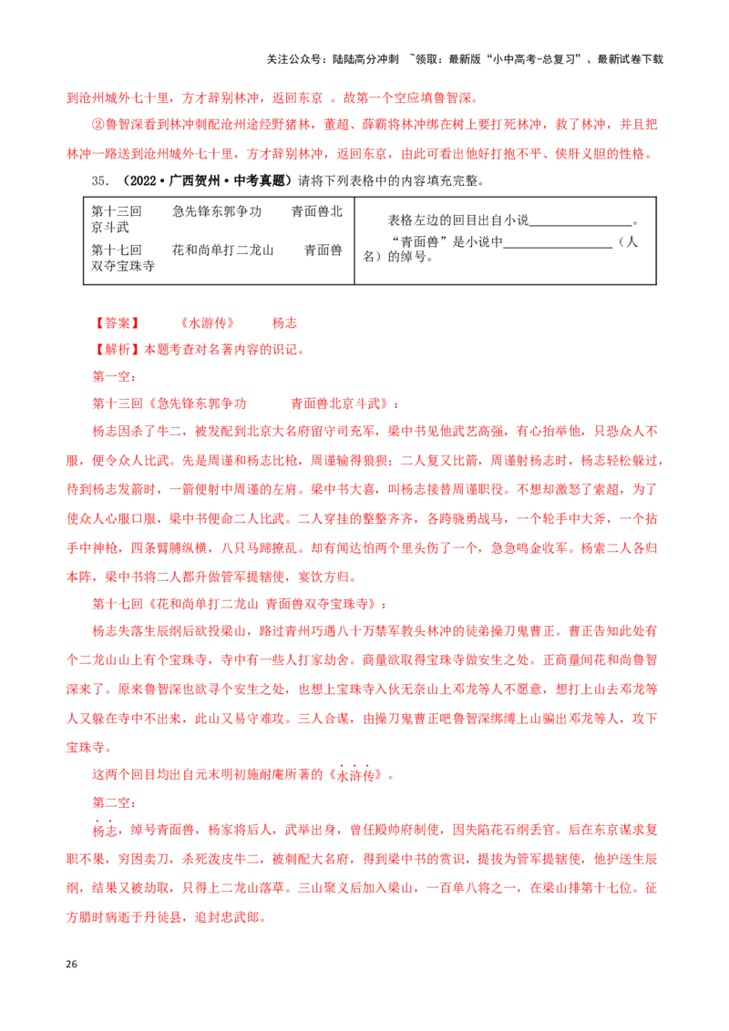 专题10《水浒传》真题精练（单一题）（解析版）－备战2024年中考语文名著阅读知识（考点）梳理+真题演练_02中考总复习（2026版更新中）_01-语文-中考总复习_2024年中考资料_专项复习资料