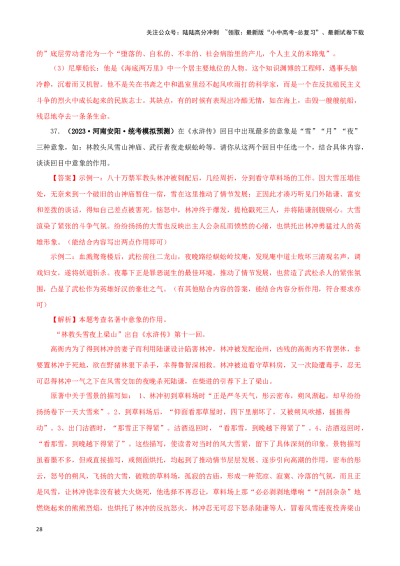 专题10《水浒传》真题精练（单一题）（解析版）－备战2024年中考语文名著阅读知识（考点）梳理+真题演练_02中考总复习（2026版更新中）_01-语文-中考总复习_2024年中考资料_专项复习资料