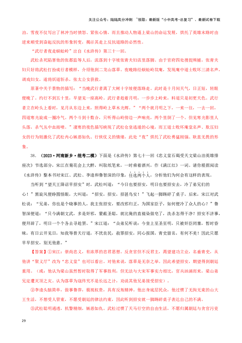 专题10《水浒传》真题精练（单一题）（解析版）－备战2024年中考语文名著阅读知识（考点）梳理+真题演练_02中考总复习（2026版更新中）_01-语文-中考总复习_2024年中考资料_专项复习资料