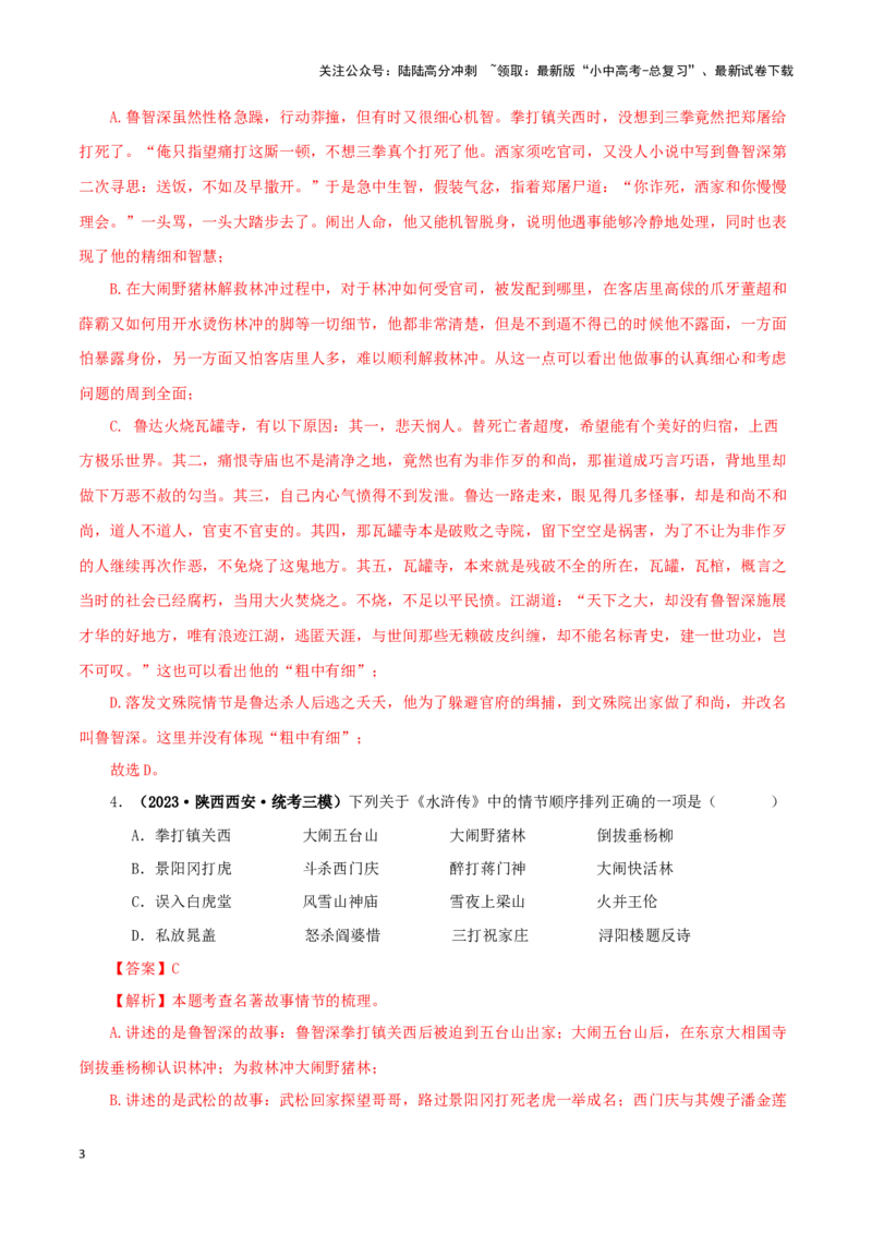 专题10《水浒传》真题精练（单一题）（解析版）－备战2024年中考语文名著阅读知识（考点）梳理+真题演练_02中考总复习（2026版更新中）_01-语文-中考总复习_2024年中考资料_专项复习资料
