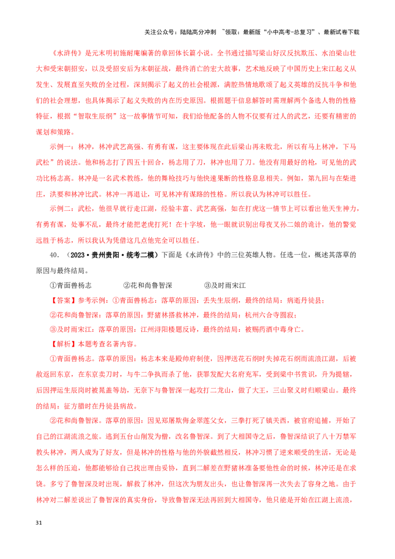 专题10《水浒传》真题精练（单一题）（解析版）－备战2024年中考语文名著阅读知识（考点）梳理+真题演练_02中考总复习（2026版更新中）_01-语文-中考总复习_2024年中考资料_专项复习资料
